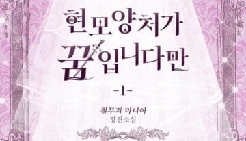 현모양처가 꿈입니다만 cover