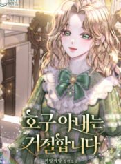 호구 아내는 거절합니다 cover