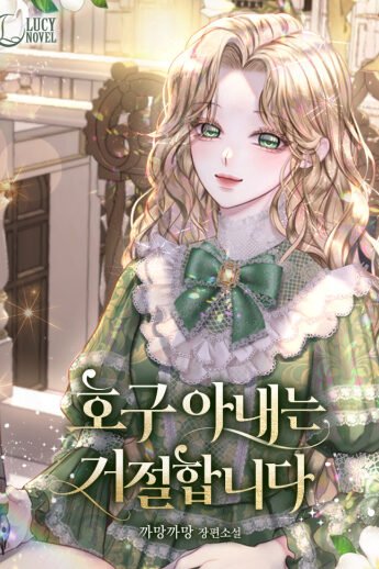 호구 아내는 거절합니다 cover