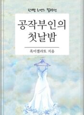 The Duchess’s First Night