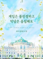 게임은 불친절하고 악당은 음침해요 cover