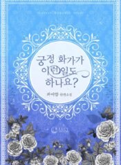 궁정 화가가 이런 일도 하나요 cover