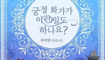 궁정 화가가 이런 일도 하나요 cover