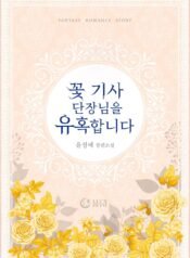 꽃 기사 단장님을 유혹합니다 cover