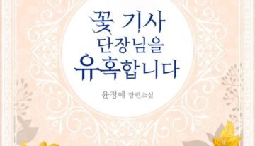 꽃 기사 단장님을 유혹합니다 cover