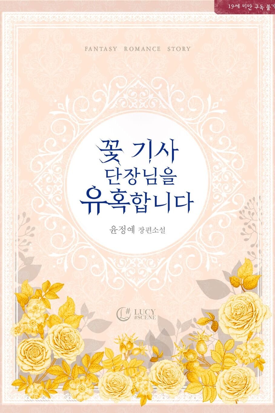 꽃 기사 단장님을 유혹합니다 cover