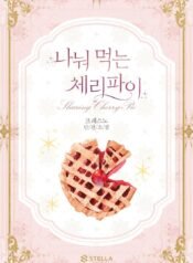 나눠 먹는 체리파이 cover