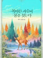 목마른 사슴이 물을 찾는다 cover