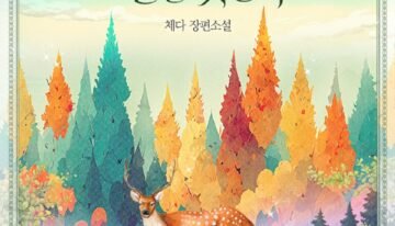 목마른 사슴이 물을 찾는다 cover