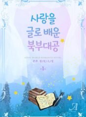 사랑을 글로 배운 북부 대공 cover