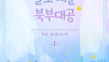 사랑을 글로 배운 북부 대공 cover