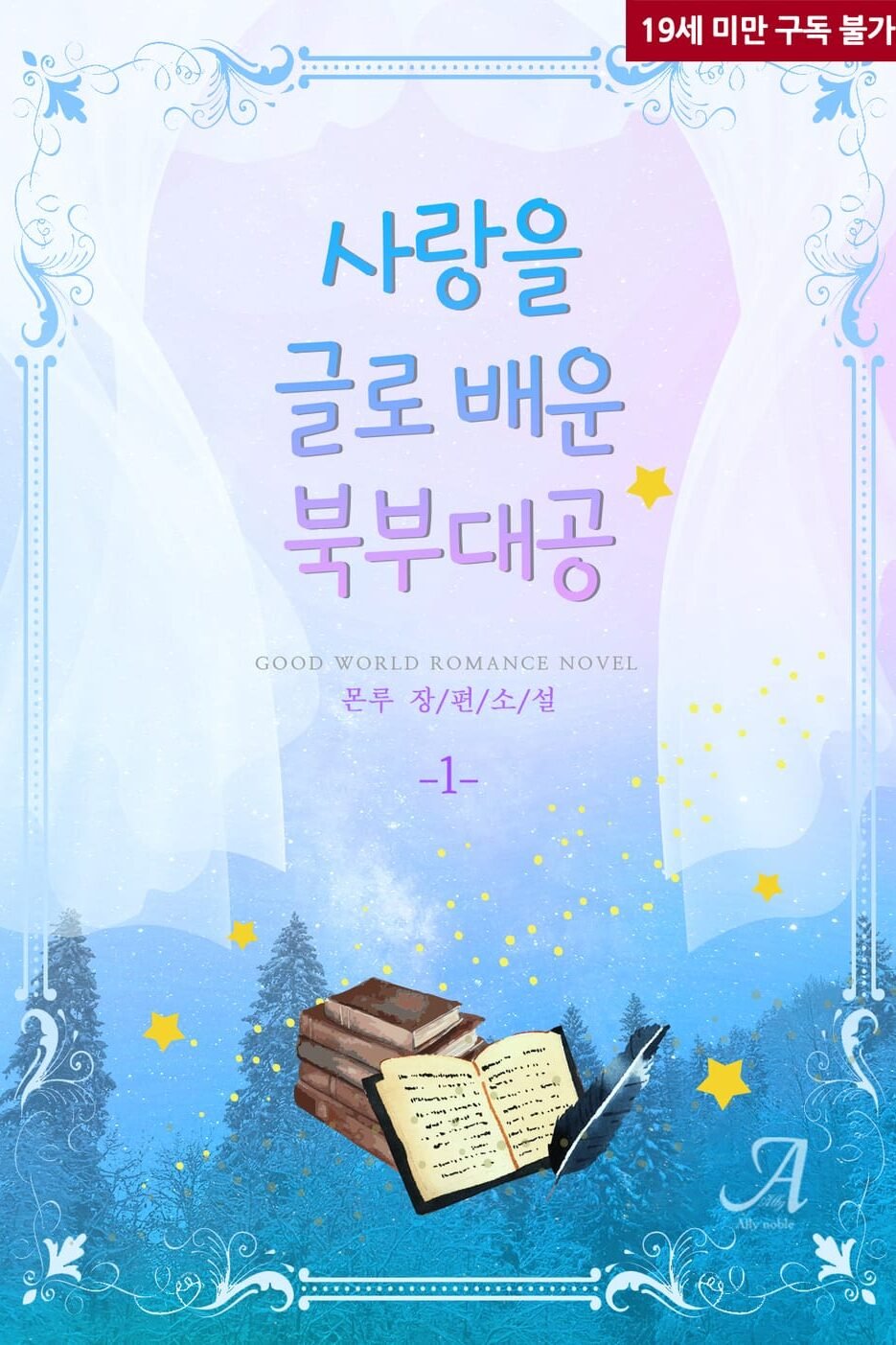 사랑을 글로 배운 북부 대공 cover