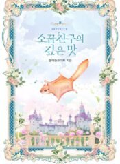 소꿉친구의 깊은 맛 cover