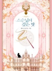 스승님의 깊은 맛 cover