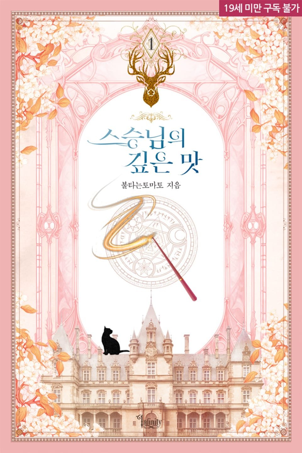 스승님의 깊은 맛 cover