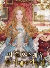 이 결혼을 계속 유지해야 하는가 cover