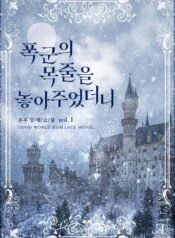 폭군의 목줄을 놓아주었더니 cover