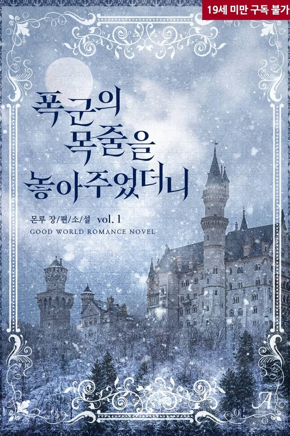 폭군의 목줄을 놓아주었더니 cover