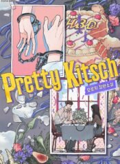 프리티 키치(Pretty Kitsch)