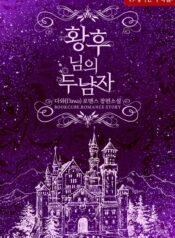 황후님의 두 남자 cover