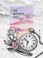 My Contract Lover Is Actually…