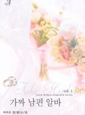 가짜 남편 알바 cover