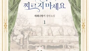 공작님, 찌르지 마세요 cover