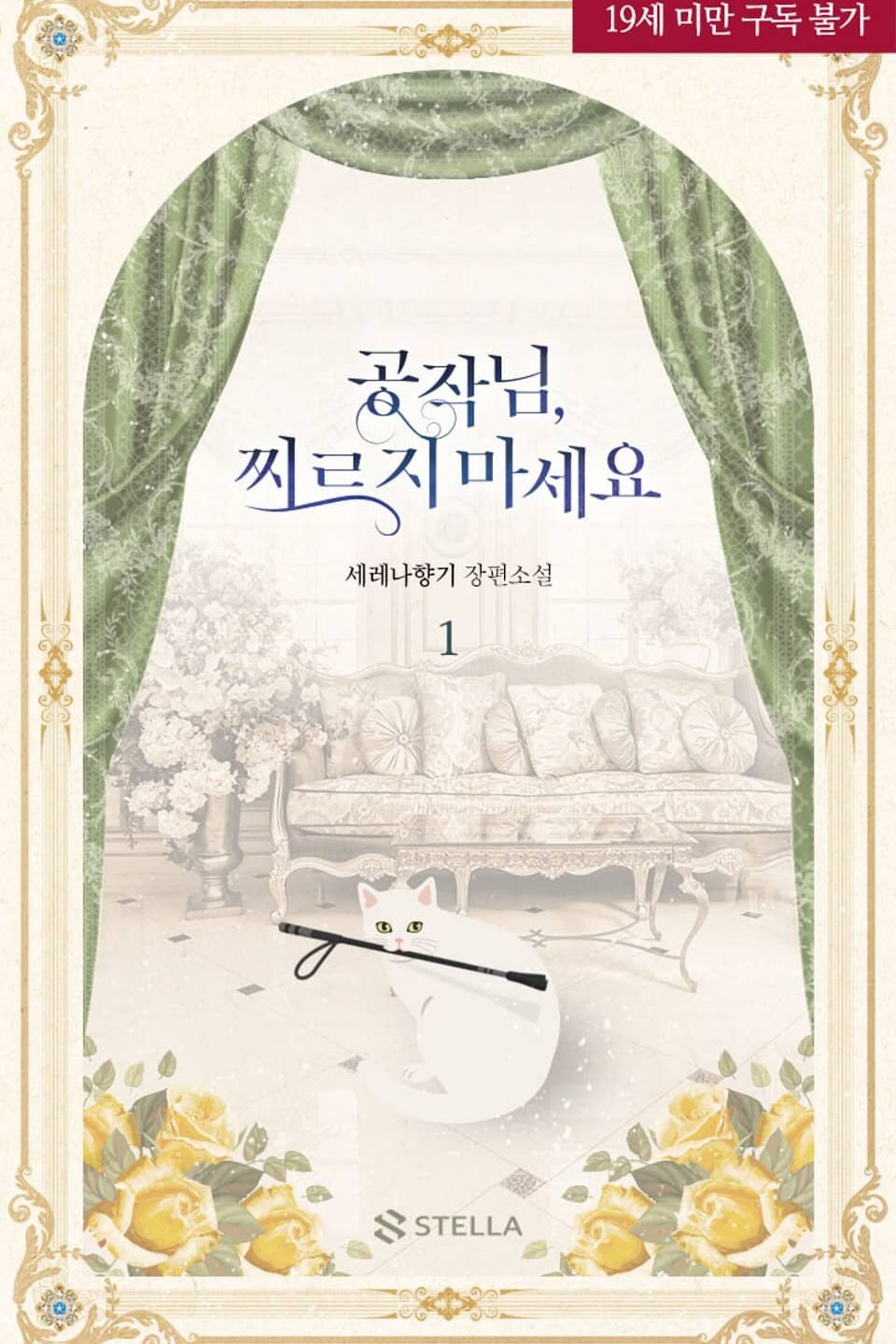 공작님, 찌르지 마세요 cover