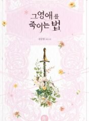 그 영애를 죽이는 법 cover