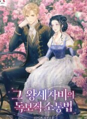 그 왕세자비의 독보적 소통법 cover