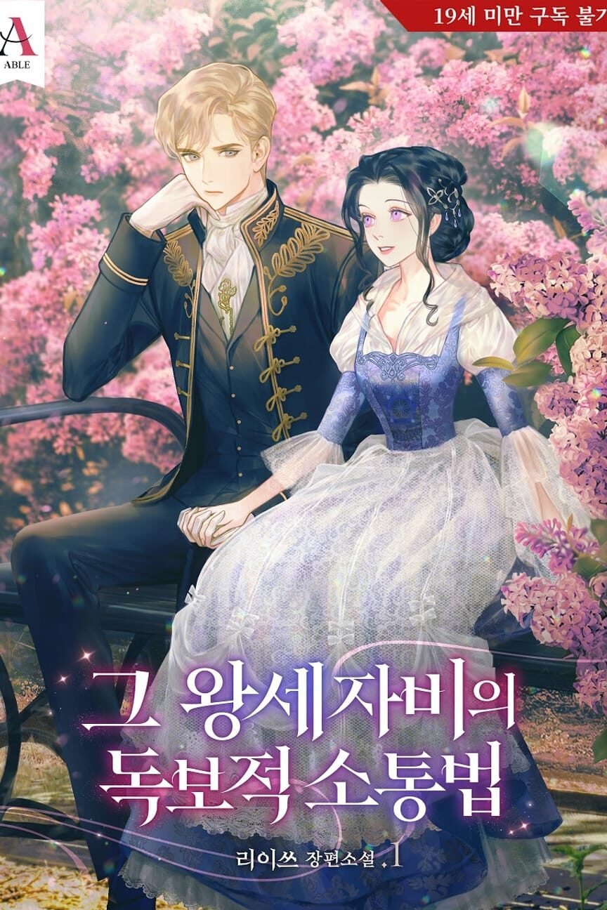 그 왕세자비의 독보적 소통법 cover