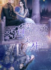 꽃 같은 대공비가 치는 꽃 같지 못한 사고들