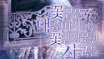 꽃 같은 대공비가 치는 꽃 같지 못한 사고들