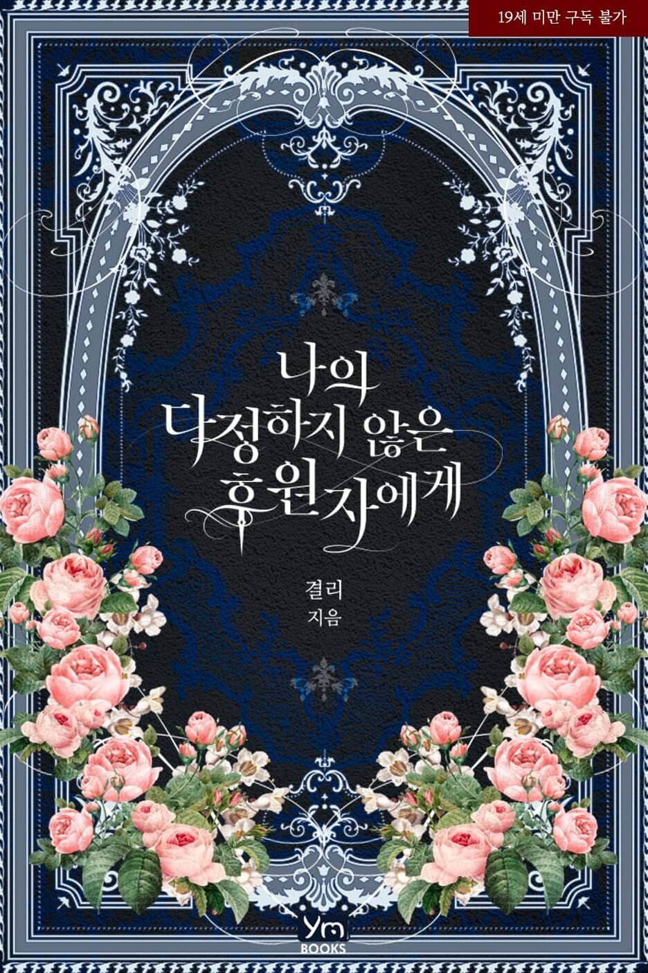 나의 다정하지 않은 후원자에게 cover