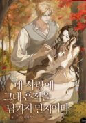 내 사랑에 그대 흔적을 남기지 말지어다 cover