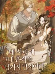 내 사랑에 그대 흔적을 남기지 말지어다 cover