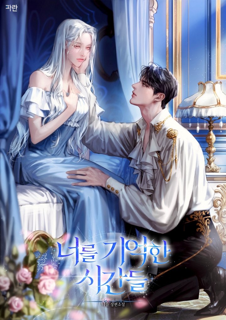 너를 기억한 시간들❤︎‬