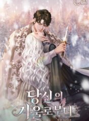 당신의 겨울로부터