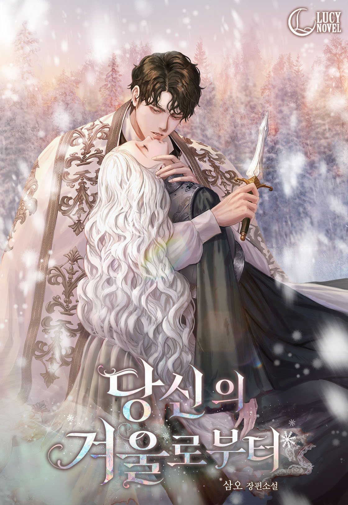 당신의 겨울로부터