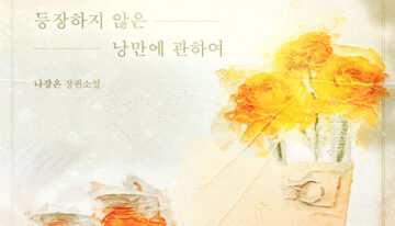 등장하지 않은 낭만에 관하여