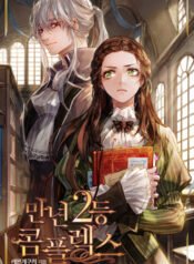 만년2등 콤플렉스