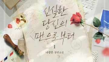 신실한 당신의 팬으로부터