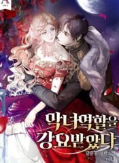 악녀 역할을 강요받았다 cover