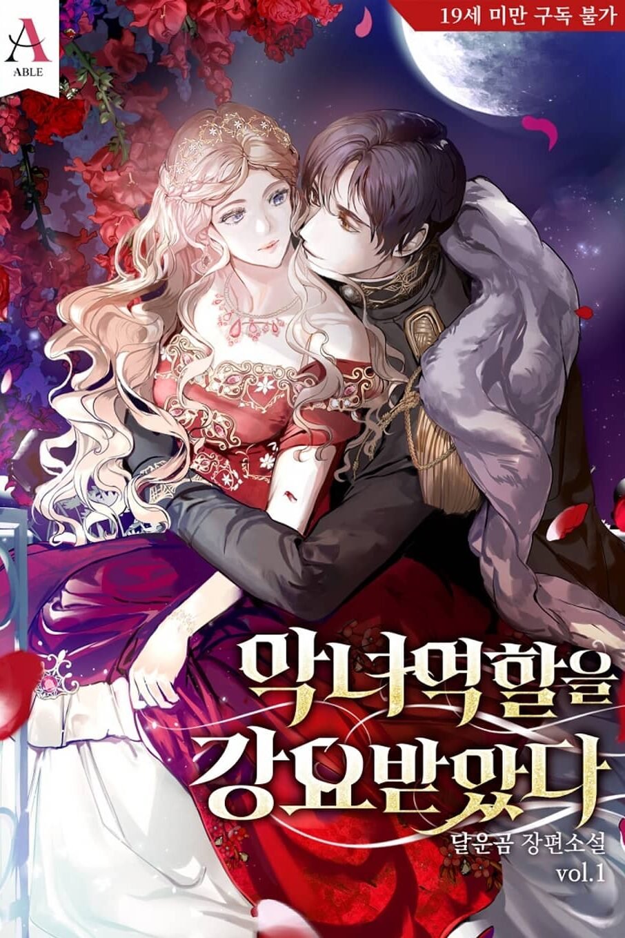 악녀 역할을 강요받았다 cover