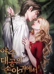 야수 대공의 손아귀에서 cover