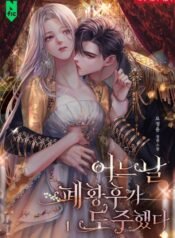 어느 날 폐황후가 도주했다