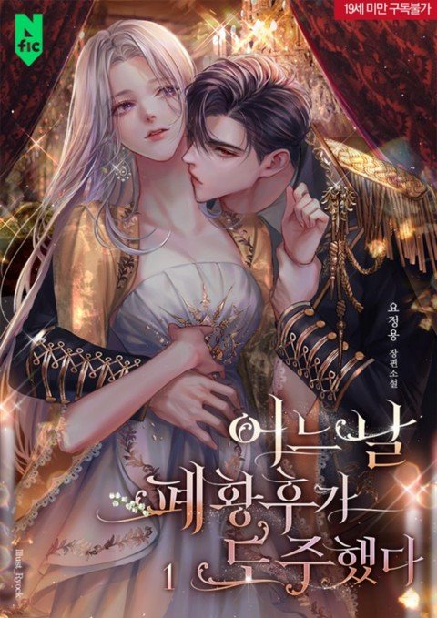 어느 날 폐황후가 도주했다