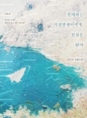 친애하는 거짓말쟁이에게, 진심을 담아