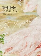 황태자비의 순정적 조교 cover