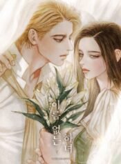 ÀÌ¸§_¾ø´Â_ÇÏ³à_½Ã¸®Áî_700X1000